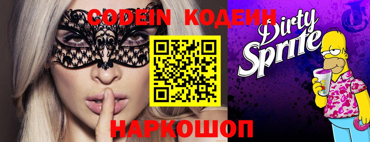 Codein напиток Lean (лин) Борзя